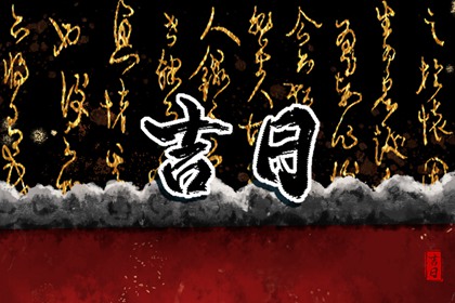 开业为何挑黄道日