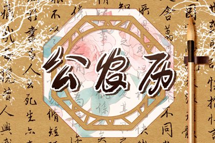 黄历和科学冲突吗