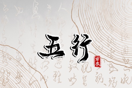 五行平衡的流派分歧