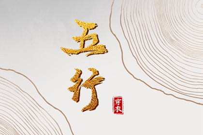 五行与天干地支的搭配